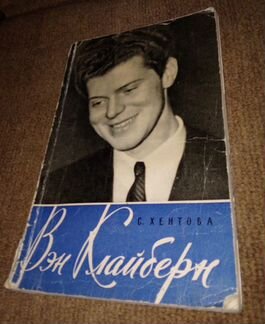 Ван Клиберн две книги и пластинка с автографами