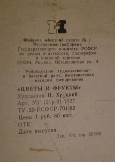 Картина Хруцкого 