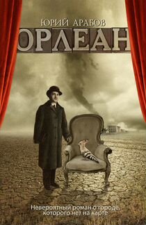 Юрий Арабов «Орлеан»