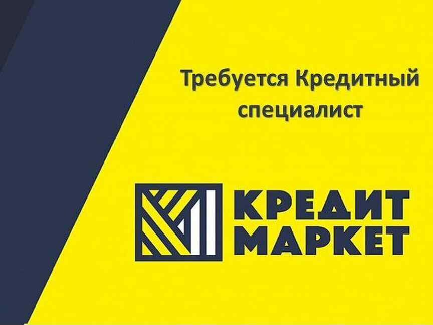 Zaim market. Кредит Маркет. Кредитный специалист. Требуется кредитный специалист. Кредит Маркет Спитамен.