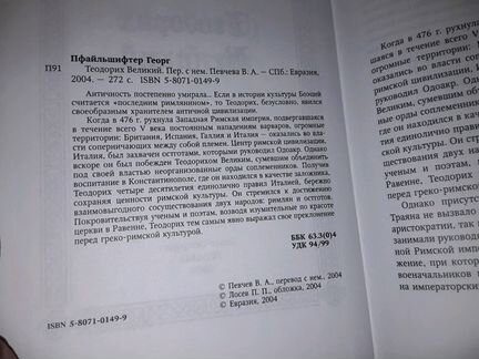 Пфайльшифтер Г. Теодорих Великий
