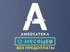 Амедиатека/Amediateka 12 мес