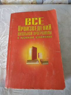 Краткий обзор произведений школьной программы