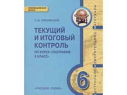 Итоговый контроль по курсу географии 8. Текущий и итоговый контроль 8 класс география Эртель. Текущий и итоговый контроль 6 класс география Ряховский. Текущий контроль по географии 7 класс.