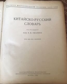 Китайско-русский словарь 1952 года