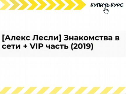 Алекс Лесли Знакомства в сети + вип часть (2019)