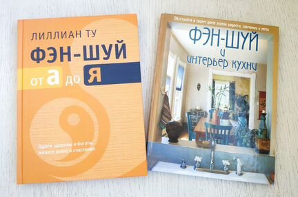 Книга Фэн-Шуй и Интерьер Кухни