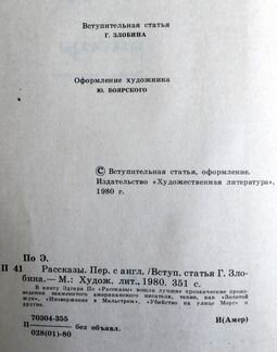 Эдгар по. Рассказы