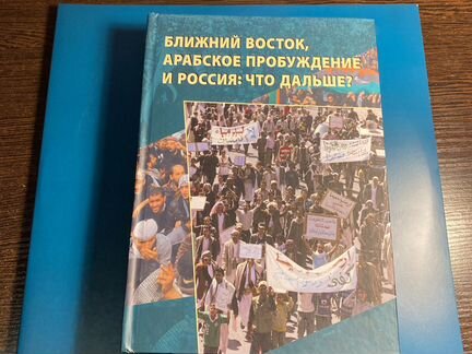 Ближний Восток. Арабское пробуждение и Россия