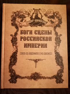 Боги сцены Российской империи