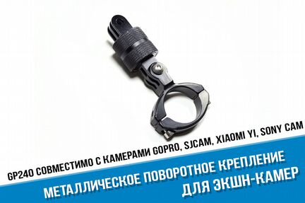 Поворотное металлическое крепление на руль GoPro