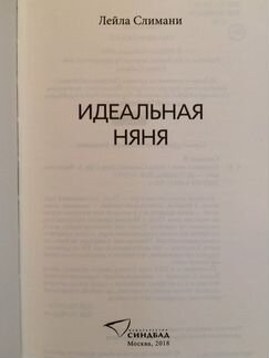 Книга «Идеальная няня» Л.Слимани