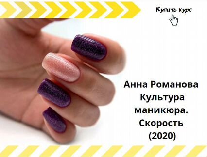 Анна Романова - Культура маникюра. Скорость (2020)