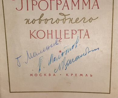 Автографы Маленкова, Молотова, Кагановича. 1957