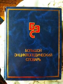 Большой энциклопедический словарь бсэ
