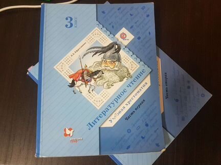 Хрестоматия для 3 класса,первая и вторая часть