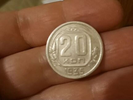 20 копеек 1935 года