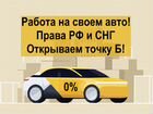 Работа в Яндекс.Такси - Uber. Водители Курьеры объявление продам
