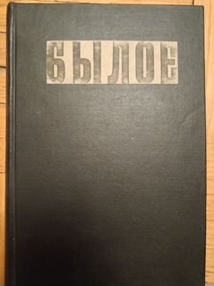 Былое 1907г