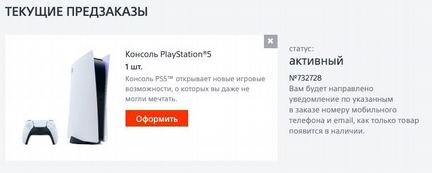 Предзаказ на Playstation 5