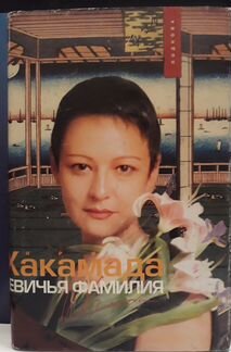 И.Хакамада Девичья фамилия с автографом