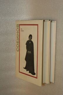 Леонид Витальевич Собинов 1970г