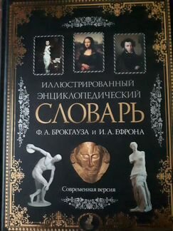 Иллюстрированный энциклопедический словарь Брокгау