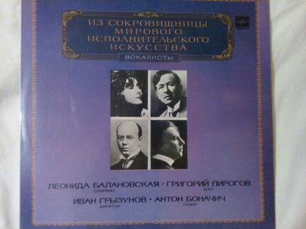 Винил :Балановская, Пирогов, Грызунов, Боначич