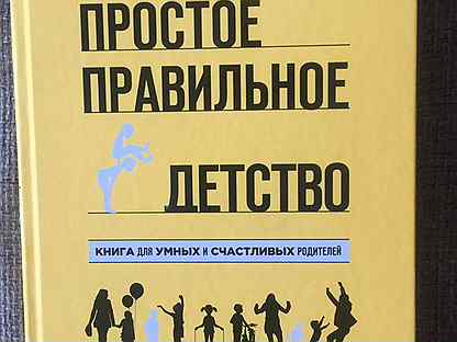 Простое правильное детство. Простое правильное детство. Простое правильное детство. Простое правильное детство книга. Простое правильное детство книга.