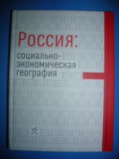 Россия. Социально-экономическая география