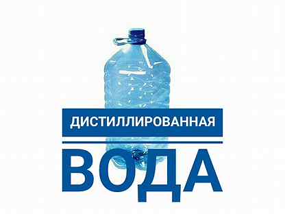 Услуги вода. Значок вода дистиллированная. Значок дистиллированной воды. Дистиллированная вода в розлив купить Саранск магазин магнит.