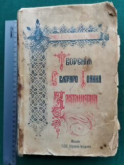 Книга Творения Святого Иоанна Златоуста 1898 год