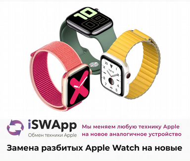 Обмен разбитых Apple Watch 5 на новые