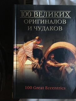 100 великих оригиналов и чудаков. Баландин Р.К