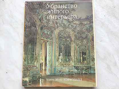 Чарлз мак коркодейл убранство жилого интерьера от античности до наших дней