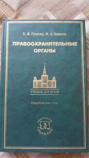 Правоохранительные органы. К.Ф.Гуценко.М.А.Ковалев