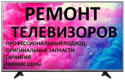 Ремонт телевизоров на дому