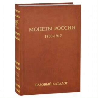 Базовый каталог монеты России 1700-1917 Семенов