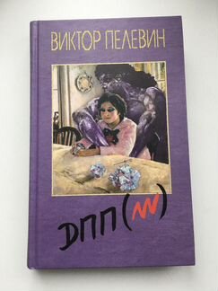 Книга Виктора Пелевина «дпп»