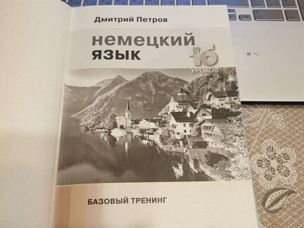 Немецкий язык Базовый тренинг 16 уроков Дмитрий Пе