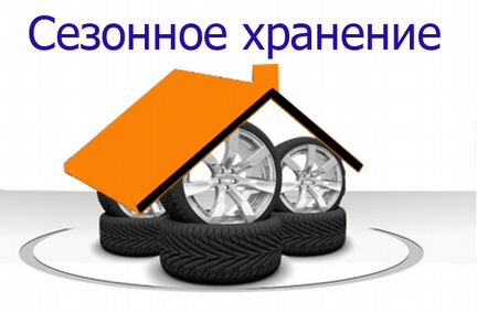 Сезонное хранение шин, вещей