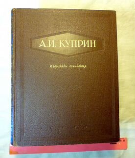 Куприн А.И. «Избранные произведения», 1947 год