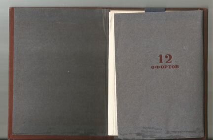 12 офортов Рембрандта.1937 г