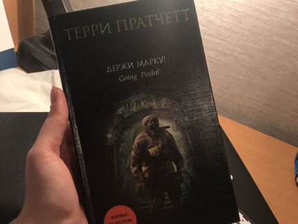 Терри Пратчетт «Держи марку»