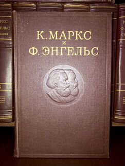 Собрание сочинений К. Маркс и Ф. Энгельс