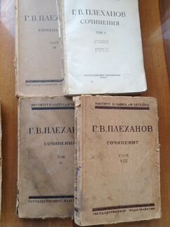 Г. В. Плеханов Сочинения. Под ред. Д. Рязанова