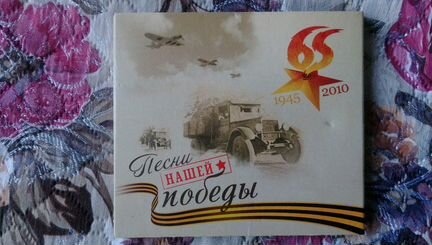 Сд-диски Песни нашей Победы