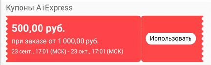 Купон Aliexpress 500 рублей