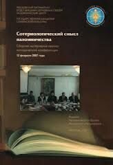 Сотериологический смысл паломничества
