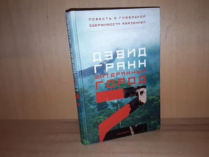 Гранн Дэвид. Затерянный город Z